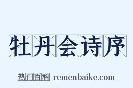 牡丹会诗序是什么意思的图片